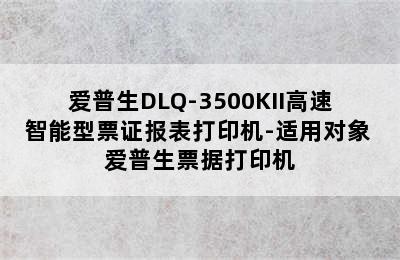 爱普生DLQ-3500KII高速智能型票证报表打印机-适用对象 爱普生票据打印机